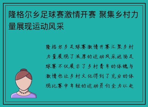 隆格尔乡足球赛激情开赛 聚集乡村力量展现运动风采