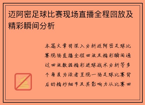 迈阿密足球比赛现场直播全程回放及精彩瞬间分析