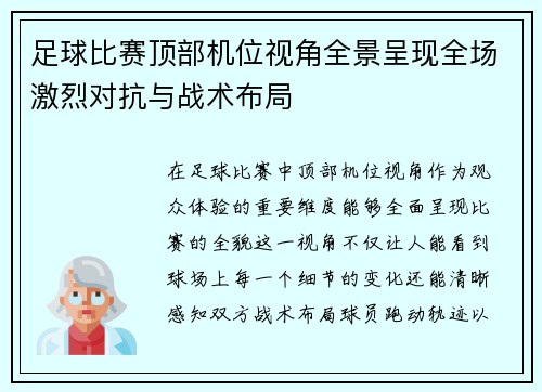 足球比赛顶部机位视角全景呈现全场激烈对抗与战术布局