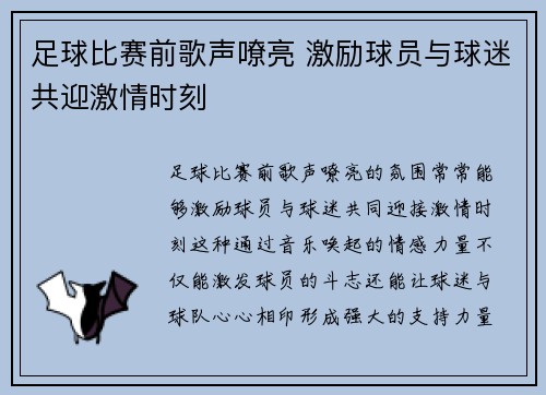 足球比赛前歌声嘹亮 激励球员与球迷共迎激情时刻