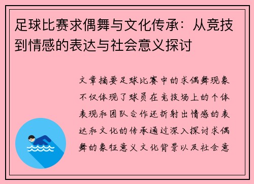 足球比赛求偶舞与文化传承：从竞技到情感的表达与社会意义探讨