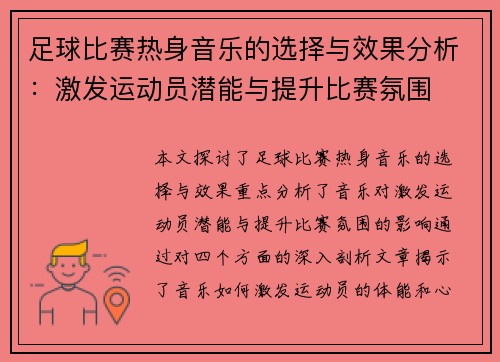 足球比赛热身音乐的选择与效果分析：激发运动员潜能与提升比赛氛围