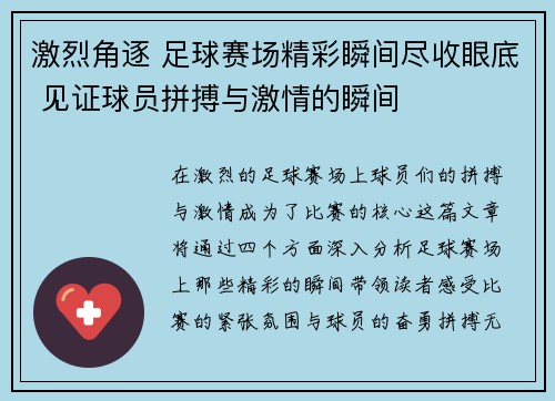 激烈角逐 足球赛场精彩瞬间尽收眼底 见证球员拼搏与激情的瞬间