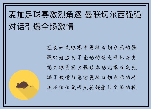 麦加足球赛激烈角逐 曼联切尔西强强对话引爆全场激情