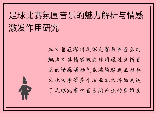 足球比赛氛围音乐的魅力解析与情感激发作用研究