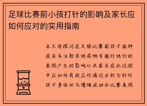 足球比赛前小孩打针的影响及家长应如何应对的实用指南