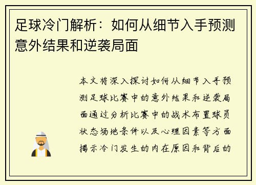 足球冷门解析：如何从细节入手预测意外结果和逆袭局面