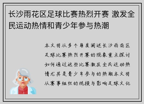 长沙雨花区足球比赛热烈开赛 激发全民运动热情和青少年参与热潮