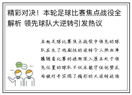 精彩对决！本轮足球比赛焦点战役全解析 领先球队大逆转引发热议