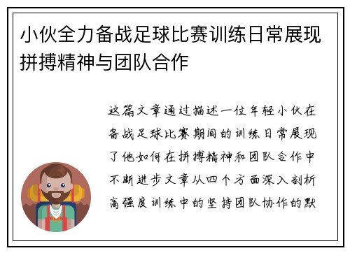 小伙全力备战足球比赛训练日常展现拼搏精神与团队合作