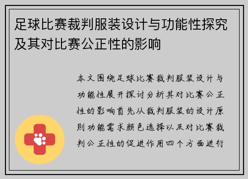 足球比赛裁判服装设计与功能性探究及其对比赛公正性的影响