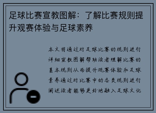 足球比赛宣教图解：了解比赛规则提升观赛体验与足球素养