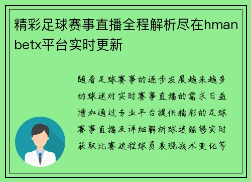 精彩足球赛事直播全程解析尽在hmanbetx平台实时更新