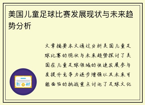 美国儿童足球比赛发展现状与未来趋势分析