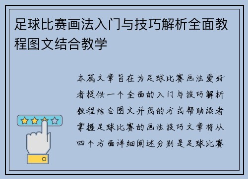 足球比赛画法入门与技巧解析全面教程图文结合教学