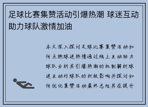 足球比赛集赞活动引爆热潮 球迷互动助力球队激情加油