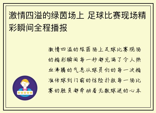 激情四溢的绿茵场上 足球比赛现场精彩瞬间全程播报