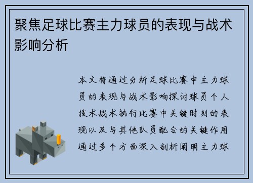 聚焦足球比赛主力球员的表现与战术影响分析