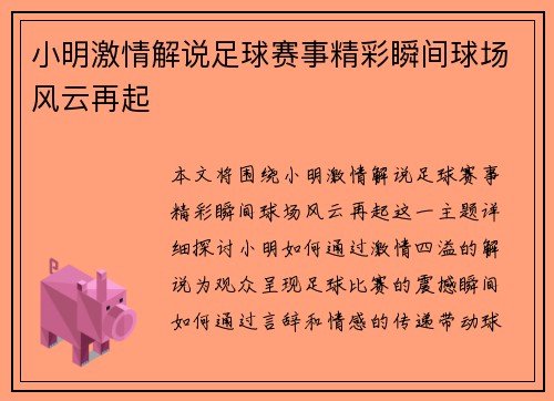 小明激情解说足球赛事精彩瞬间球场风云再起