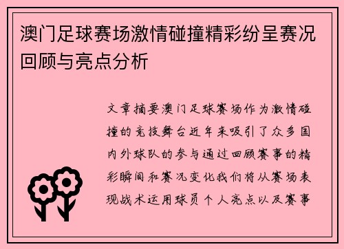 澳门足球赛场激情碰撞精彩纷呈赛况回顾与亮点分析