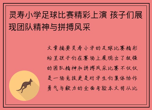 灵寿小学足球比赛精彩上演 孩子们展现团队精神与拼搏风采