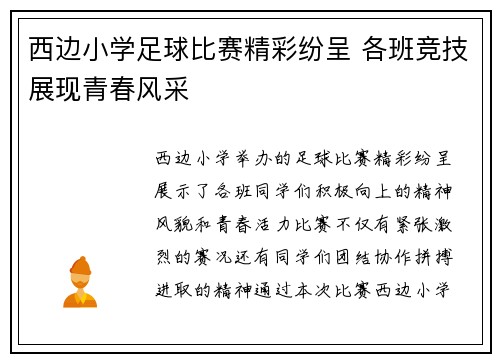 西边小学足球比赛精彩纷呈 各班竞技展现青春风采