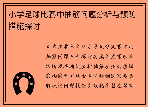 小学足球比赛中抽筋问题分析与预防措施探讨