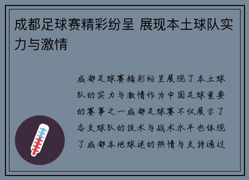 成都足球赛精彩纷呈 展现本土球队实力与激情