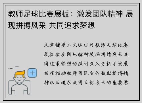 教师足球比赛展板：激发团队精神 展现拼搏风采 共同追求梦想