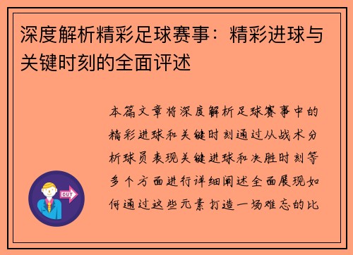 深度解析精彩足球赛事：精彩进球与关键时刻的全面评述