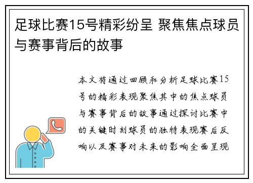 足球比赛15号精彩纷呈 聚焦焦点球员与赛事背后的故事