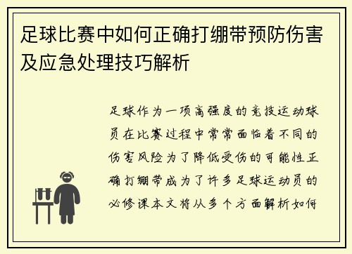 足球比赛中如何正确打绷带预防伤害及应急处理技巧解析
