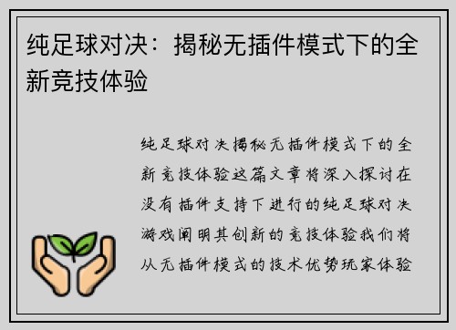 纯足球对决：揭秘无插件模式下的全新竞技体验
