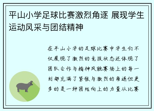 平山小学足球比赛激烈角逐 展现学生运动风采与团结精神