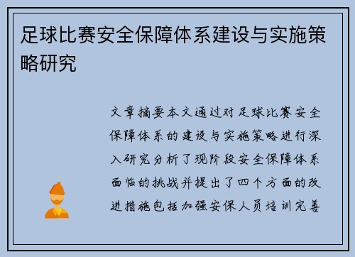 足球比赛安全保障体系建设与实施策略研究