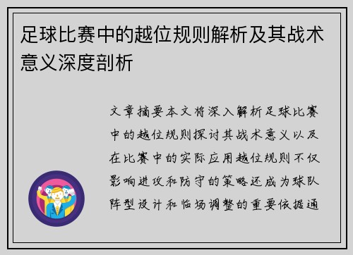 足球比赛中的越位规则解析及其战术意义深度剖析