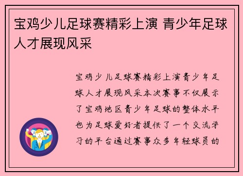 宝鸡少儿足球赛精彩上演 青少年足球人才展现风采
