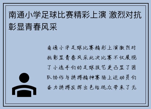 南通小学足球比赛精彩上演 激烈对抗彰显青春风采