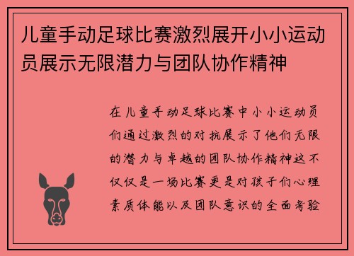 儿童手动足球比赛激烈展开小小运动员展示无限潜力与团队协作精神