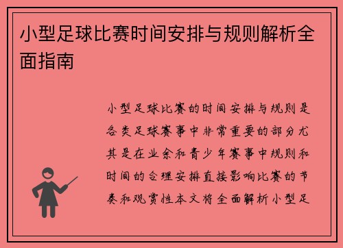 小型足球比赛时间安排与规则解析全面指南