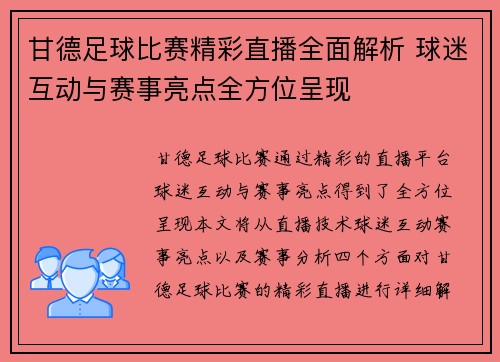 甘德足球比赛精彩直播全面解析 球迷互动与赛事亮点全方位呈现