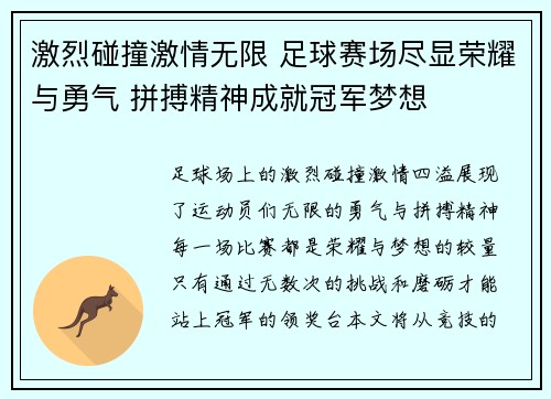 激烈碰撞激情无限 足球赛场尽显荣耀与勇气 拼搏精神成就冠军梦想