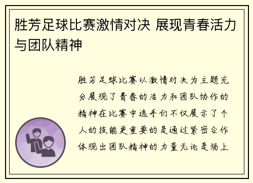 胜芳足球比赛激情对决 展现青春活力与团队精神