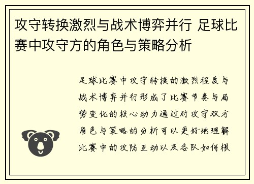 攻守转换激烈与战术博弈并行 足球比赛中攻守方的角色与策略分析