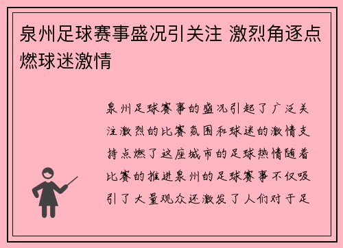 泉州足球赛事盛况引关注 激烈角逐点燃球迷激情