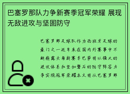 巴塞罗那队力争新赛季冠军荣耀 展现无敌进攻与坚固防守