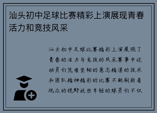 汕头初中足球比赛精彩上演展现青春活力和竞技风采