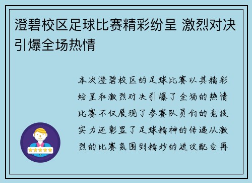 澄碧校区足球比赛精彩纷呈 激烈对决引爆全场热情