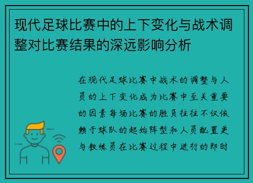 现代足球比赛中的上下变化与战术调整对比赛结果的深远影响分析