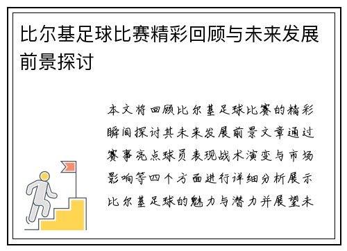 比尔基足球比赛精彩回顾与未来发展前景探讨